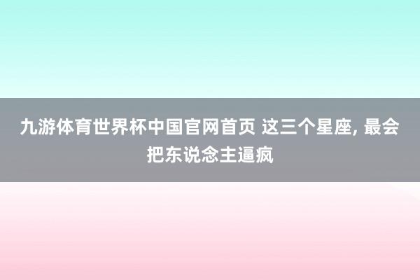 九游体育世界杯中国官网首页 这三个星座，<a href=