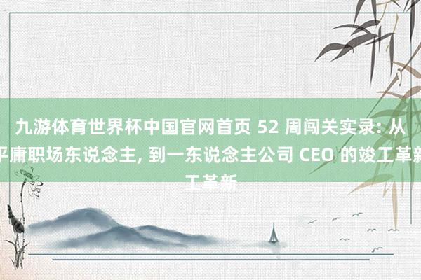 九游体育世界杯中国官网首页 52 周闯关实录: 从平庸职场东说念主, 到一东说念主公司 CEO 的竣工革新