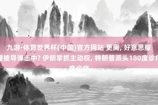 九游·体育世界杯(中国)官方网站 更阑, 好意思艨艟被导弹击中? 伊朗掌抓主动权, 特朗普派头180度诊疗