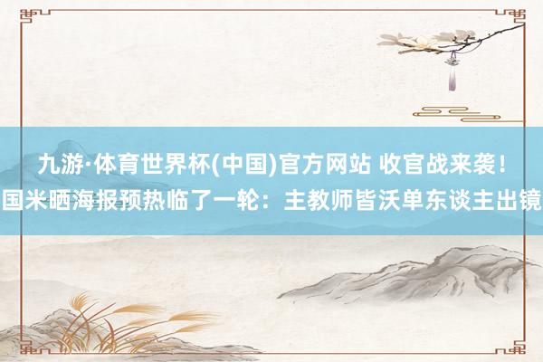 九游·体育世界杯(中国)官方网站 收官战来袭！国米晒海报预热临了一轮：主教师皆沃单东谈主出镜
