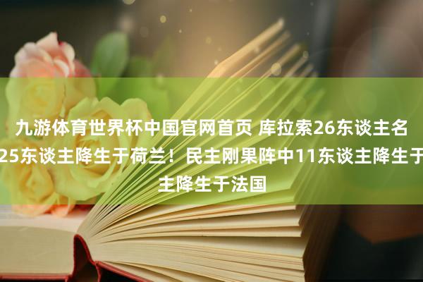 九游体育世界杯中国官网首页 库拉索26东谈主名单中25东谈主降生于荷兰!民主刚果阵中11东谈主降生于法国