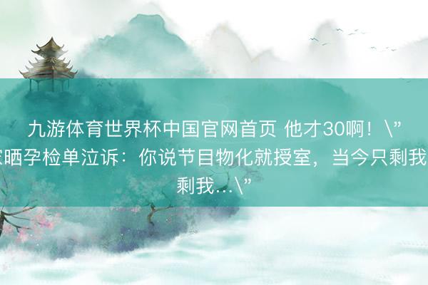 九游体育世界杯中国官网首页 他才30啊！