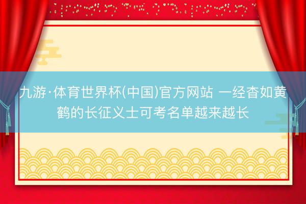 九游·体育世界杯(中国)官方网站 一经杳如黄鹤的长征义士可考名单越来越长